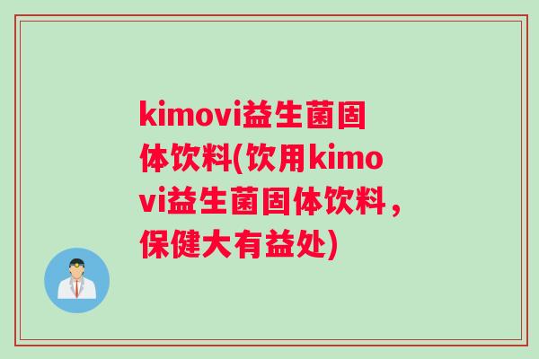 kimovi益生菌固体饮料(饮用kimovi益生菌固体饮料，保健大有益处)