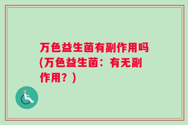 万色益生菌有副作用吗(万色益生菌：有无副作用？)