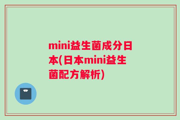 mini益生菌成分日本(日本mini益生菌配方解析)