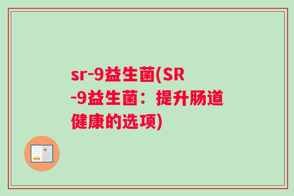 sr-9益生菌(SR-9益生菌：提升肠道健康的选项)