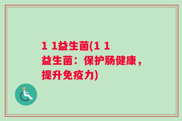 1 1益生菌(1 1益生菌：保护肠健康，提升免疫力)
