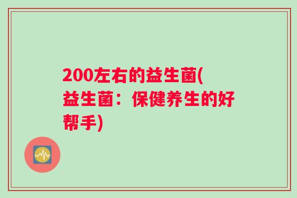 200左右的益生菌(益生菌：保健养生的好帮手)
