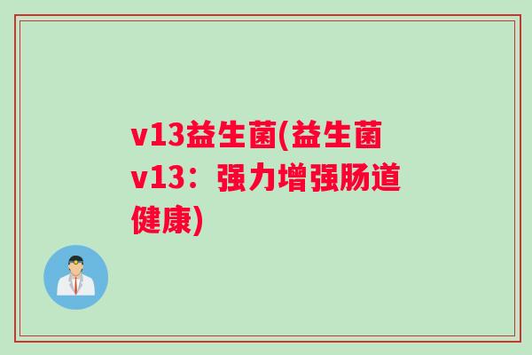 v13益生菌(益生菌v13：强力增强肠道健康)