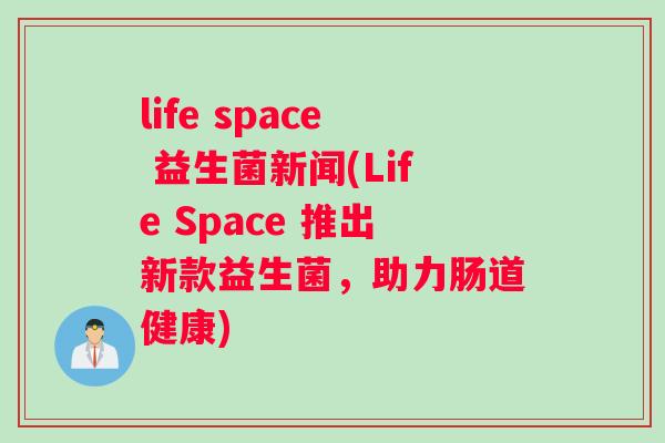 life space 益生菌新闻(Life Space 推出新款益生菌，助力肠道健康)