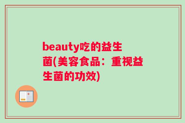 beauty吃的益生菌(美容食品：重视益生菌的功效)