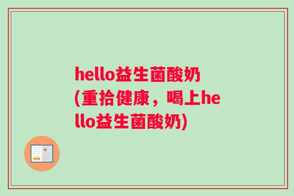 hello益生菌酸奶(重拾健康，喝上hello益生菌酸奶)
