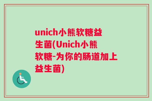 unich小熊软糖益生菌(Unich小熊软糖-为你的肠道加上益生菌)