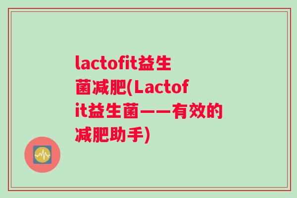 lactofit益生菌减肥(Lactofit益生菌——有效的减肥助手)