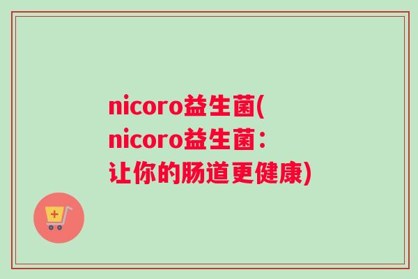 nicoro益生菌(nicoro益生菌：让你的肠道更健康)