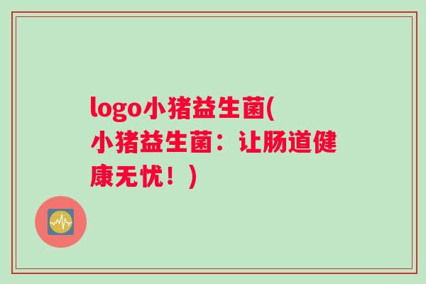 logo小猪益生菌(小猪益生菌：让肠道健康无忧！)