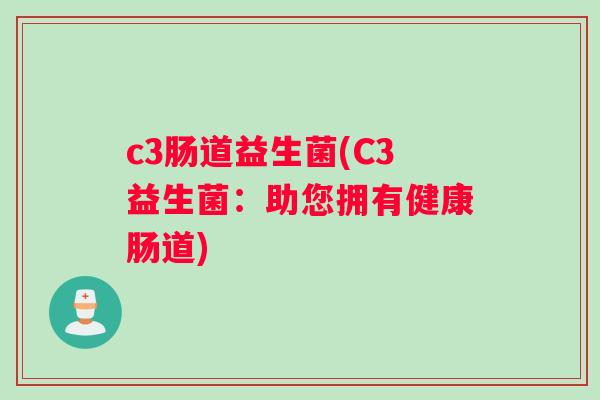 c3肠道益生菌(C3益生菌：助您拥有健康肠道)
