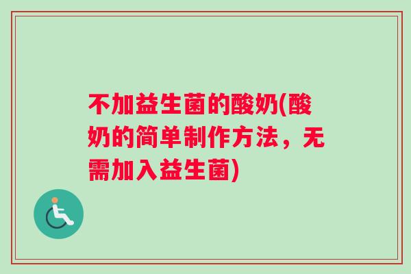 不加益生菌的酸奶(酸奶的简单制作方法，无需加入益生菌)