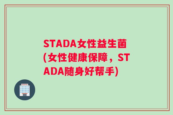 STADA女性益生菌(女性健康保障，STADA随身好帮手)