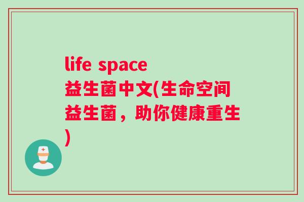 life space益生菌中文(生命空间益生菌，助你健康重生)