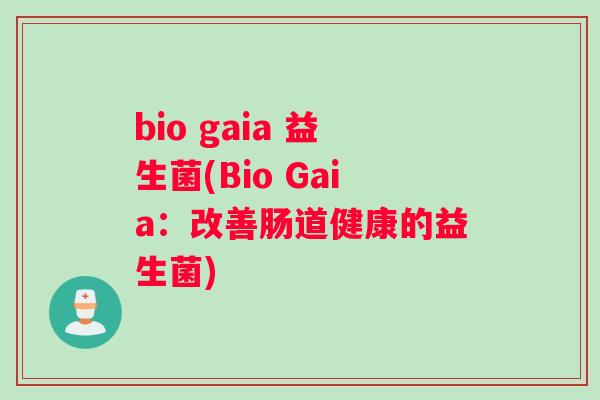 bio gaia 益生菌(Bio Gaia：改善肠道健康的益生菌)