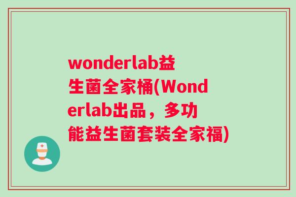 wonderlab益生菌全家桶(Wonderlab出品，多功能益生菌套装全家福)