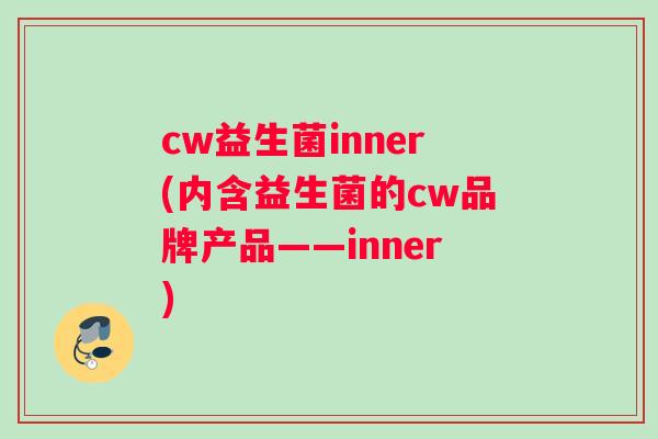 cw益生菌inner(内含益生菌的cw品牌产品——inner)