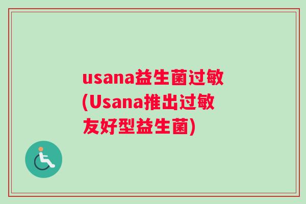 usana益生菌过敏(Usana推出过敏友好型益生菌)