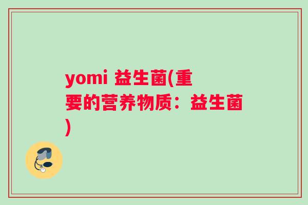 yomi 益生菌(重要的营养物质：益生菌)