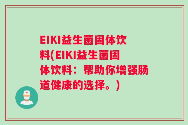 EIKI益生菌固体饮料(EIKI益生菌固体饮料：帮助你增强肠道健康的选择。)