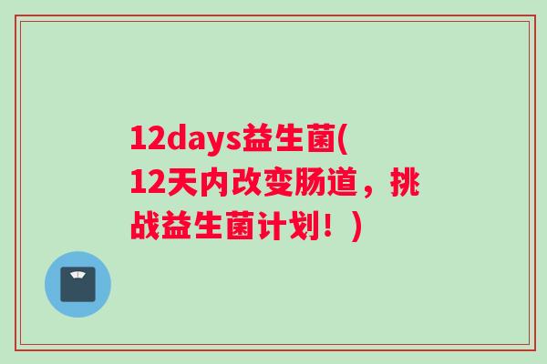 12days益生菌(12天内改变肠道，挑战益生菌计划！)