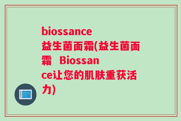 biossance 益生菌面霜(益生菌面霜  Biossance让您的肌肤重获活力)