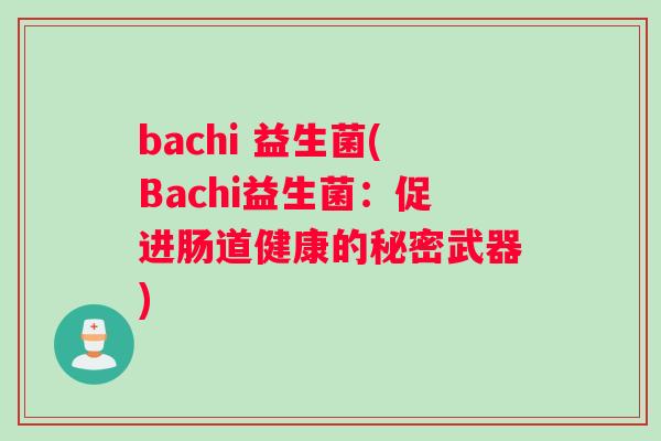 bachi 益生菌(Bachi益生菌：促进肠道健康的秘密武器)