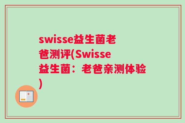 swisse益生菌老爸测评(Swisse益生菌：老爸亲测体验)