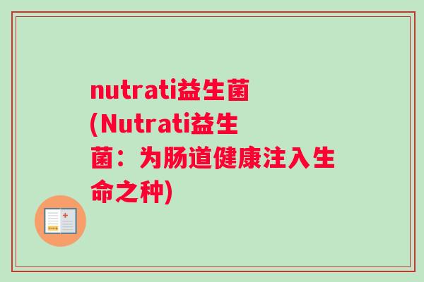nutrati益生菌(Nutrati益生菌：为肠道健康注入生命之种)
