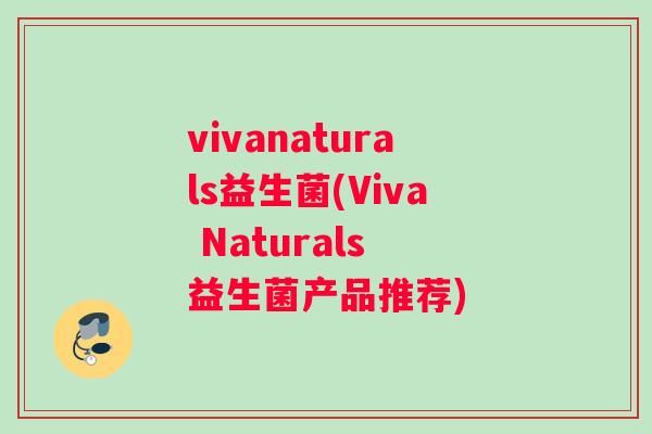 vivanaturals益生菌(Viva Naturals 益生菌产品推荐)