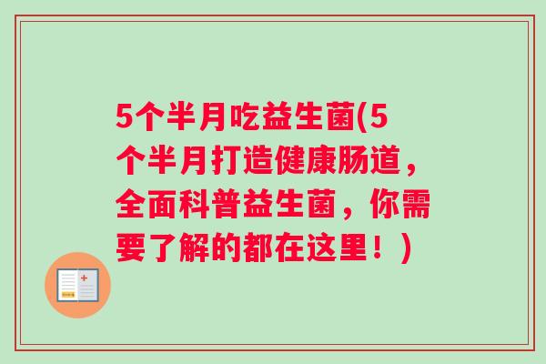 5个半月吃益生菌(5个半月打造健康肠道，全面科普益生菌，你需要了解的都在这里！)