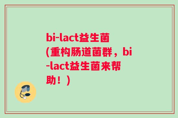 bi-lact益生菌(重构肠道菌群，bi-lact益生菌来帮助！)