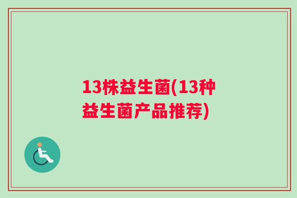 13株益生菌(13种益生菌产品推荐)