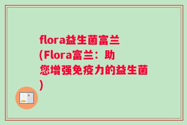 flora益生菌富兰(Flora富兰：助您增强力的益生菌)
