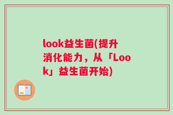 look益生菌(提升消化能力，从「Look」益生菌开始)