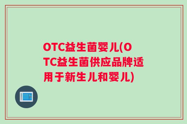 OTC益生菌婴儿(OTC益生菌供应品牌适用于新生儿和婴儿)