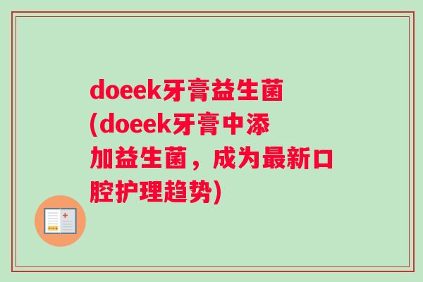doeek牙膏益生菌(doeek牙膏中添加益生菌，成为最新口腔护理趋势)