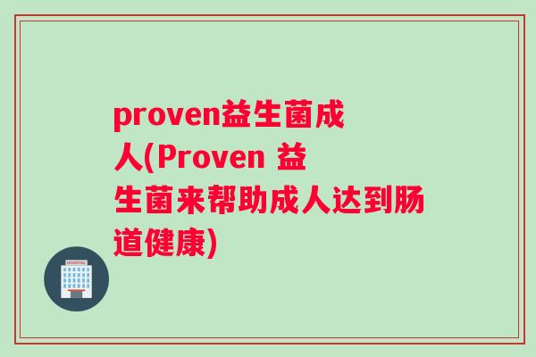 proven益生菌成人(Proven 益生菌来帮助成人达到肠道健康)