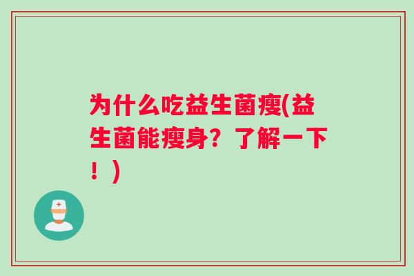 为什么吃益生菌瘦(益生菌能瘦身？了解一下！)