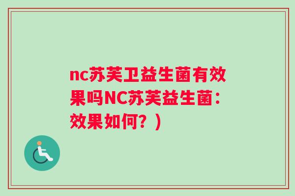 nc苏芙卫益生菌有效果吗NC苏芙益生菌：效果如何？)