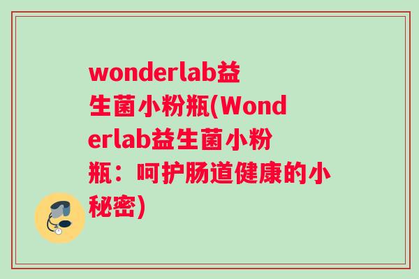 wonderlab益生菌小粉瓶(Wonderlab益生菌小粉瓶：呵护肠道健康的小秘密)
