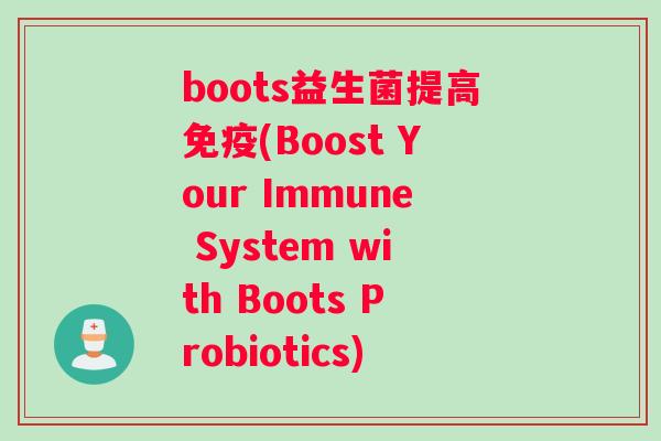 boots益生菌提高免疫(Boost Your Immune System with Boots Probiotics)