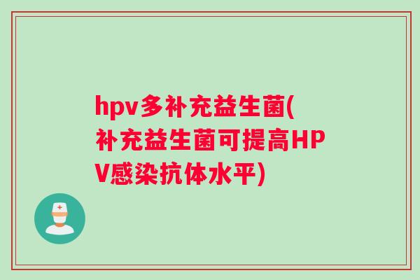 hpv多补充益生菌(补充益生菌可提高HPV感染抗体水平)