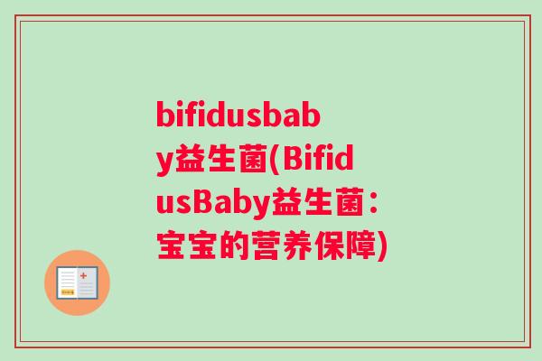 bifidusbaby益生菌(BifidusBaby益生菌：宝宝的营养保障)