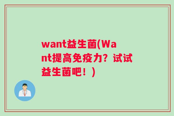 want益生菌(Want提高力？试试益生菌吧！)