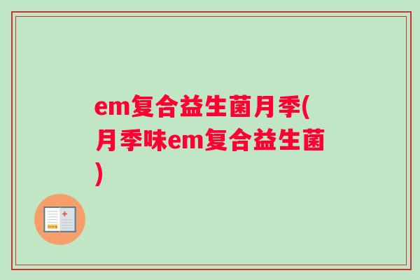 em复合益生菌月季(月季味em复合益生菌)