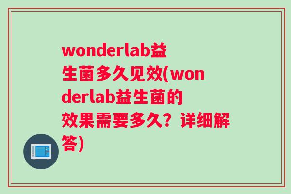 wonderlab益生菌多久见效(wonderlab益生菌的效果需要多久？详细解答)