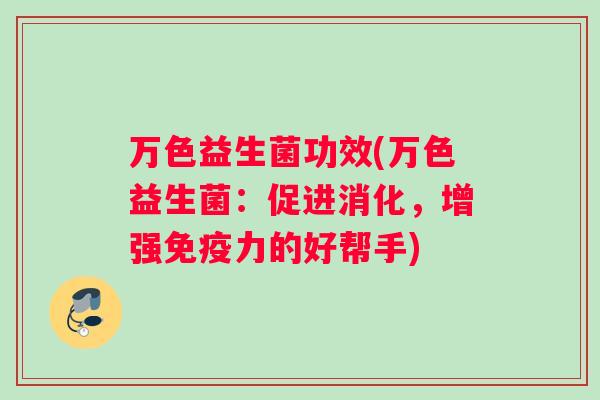 万色益生菌功效(万色益生菌：促进消化，增强免疫力的好帮手)