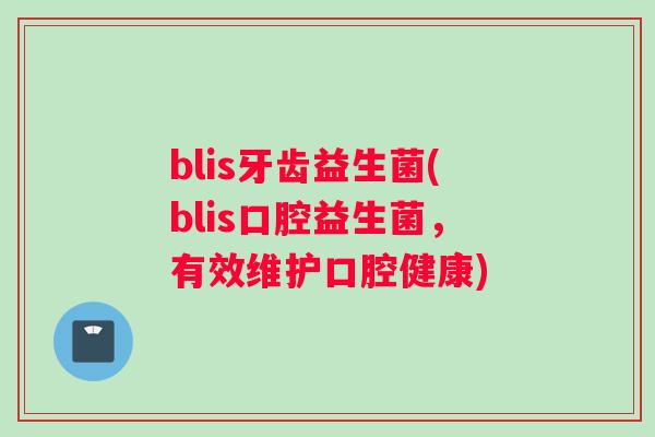 blis牙齿益生菌(blis口腔益生菌，有效维护口腔健康)