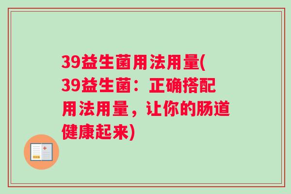 39益生菌用法用量(39益生菌：正确搭配用法用量，让你的肠道健康起来)